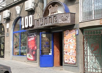 Ресторан-клуб «100 пудов» Ресторан-клуб «100 пудов»