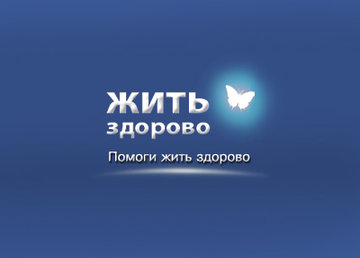 Благотворительная организация "Фонд Жить Здорово" Благотворительная организация "Фонд Жить Здорово"