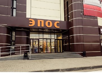 Торговый центр "ЭПОС" Торговый центр "ЭПОС"