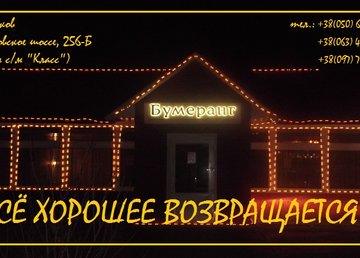 Кафе Бумеранг