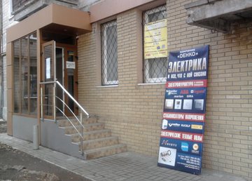 Магазин электрооборудования «Хаузер» Магазин электрооборудования «Хаузер»