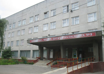 Харьковская городская детская поликлиника №2 Харьковская городская детская поликлиника №2