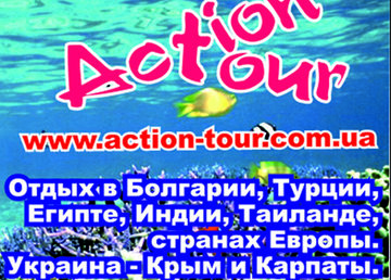 Туристическое агентство «Action-Tour»