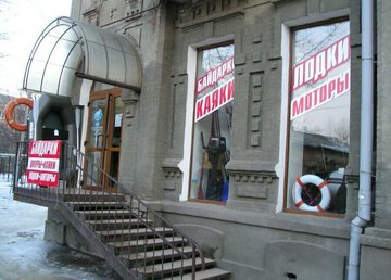 Магазин водного туристического снаряжения «Два капитана»