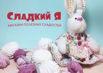 Натуральный зефир в магазине полезных сладостей "Сладкий Я" Натуральный зефир в магазине полезных сладостей "Сладкий Я"