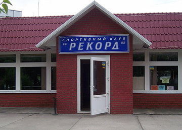 Спортивный клуб «Рекорд» на Салтовском шоссе