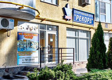 Спортивный клуб «Рекорд» на Холодной Горе