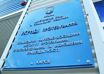 УкрНИИ протезирования г. Харьков УкрНИИ протезирования г. Харьков