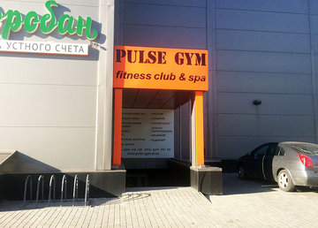 Спортивный клуб «Pulse Gym» на Салтовке