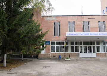 Харьковский гериатрический пансионат ветеранов труда Харьковский гериатрический пансионат ветеранов труда