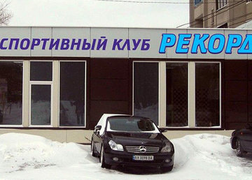 Спортивный клуб «Рекорд» в районе Коммунального рынка