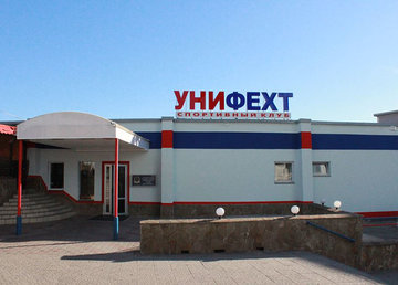 Спортивный клуб «Унифехт»