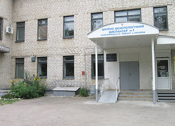 Харьковский городской кожно-венерологический диспансер № 1