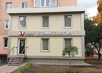 Стоматологическая клиника «SV dent»