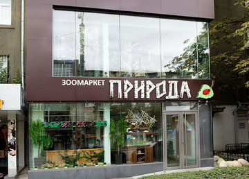 Зоомагазин «Природа» Зоомагазин «Природа»