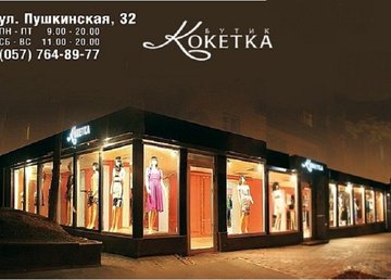 Бутик «Кокетка» Бутик «Кокетка»