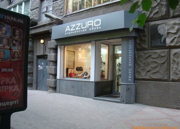 Бутик итальянской обуви «Azzuro» Бутик итальянской обуви «Azzuro»