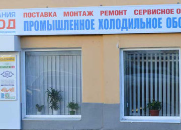 Офис ООО "Компания Холод" Офис ООО "Компания Холод"