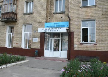 Харьковская городская стоматологическая поликлиника №2