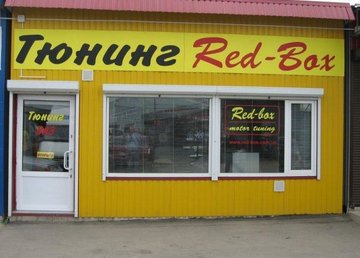 Тюнинг ателье «Red-Box» Тюнинг ателье «Red-Box»
