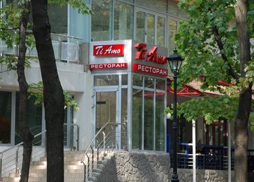 Пиццерия «Ti Amo» Пиццерия «Ti Amo»