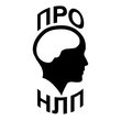проНЛП проНЛП
