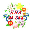 Детский сад № 384 (ясли-сад)