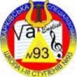 Специализированная школа № 93