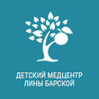 Детский медицинский центр Лины Барской