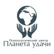 Психологический центр «Планета удачи»
