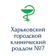 Харьковский городской клинический родильный дом № 7