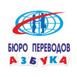 Азбука, бюро переводов