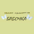 Бабочка, салон красоты