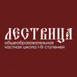 Частная общеобразовательная школа Лествица