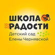 Частный детский сад Радуга, сеть центров Школа Радости Елены Чернявской