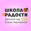 Частный детский сад Звездный, сеть центров Школа Радости Елены Чернявской