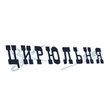 Цирюльня на Монюшко, салон красоты Цирюльня на Монюшко, салон красоты