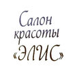Элис, салон красоты Элис, салон красоты
