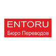 Entoru, бюро переводов на Салтовке