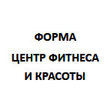 Форма, центр фитнеса и красоты