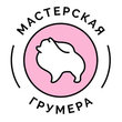 Мастерская грумера, груминг-салон