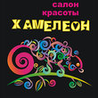Хамелеон, салон красоты