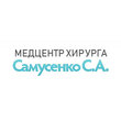 Клиника хирурга Самусенко С.А.