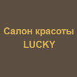 Lucky, салон красоты