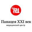 Медицинский центр «Панацея XXI век»