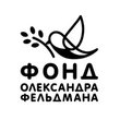 Международный благотворительный фонд «Фонд Александра Фельдмана»