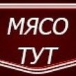 Мясо тут, сеть мясных магазинов Мясо тут, сеть мясных магазинов