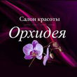 Орхидея, салон красоты