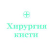 Региональный центр хирургии кисти в ХГКБ №31