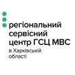 Региональный сервисный центр МВД в Харьковской области